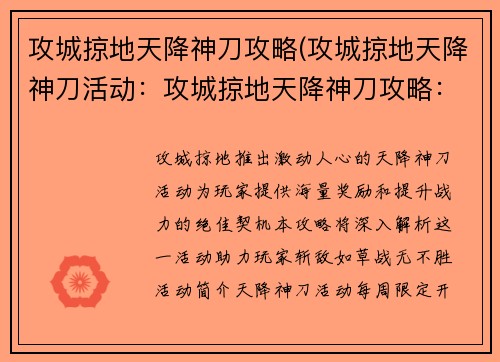 攻城掠地天降神刀攻略(攻城掠地天降神刀活动：攻城掠地天降神刀攻略：斩敌如草，战无不胜)