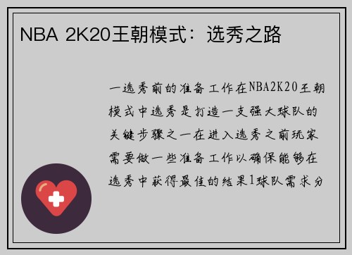 NBA 2K20王朝模式：选秀之路
