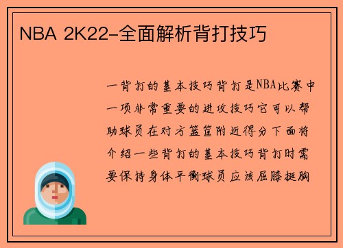 NBA 2K22-全面解析背打技巧