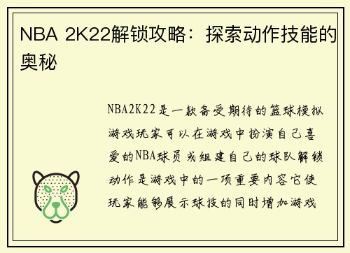 NBA 2K22解锁攻略：探索动作技能的奥秘