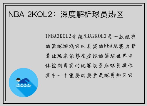 NBA 2KOL2：深度解析球员热区