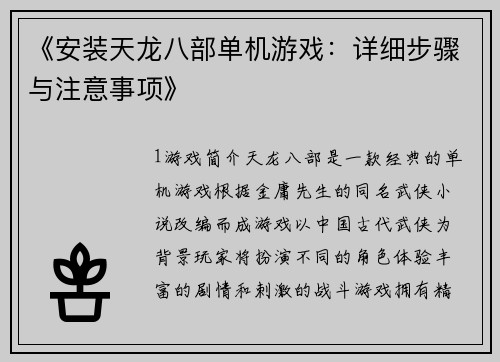 《安装天龙八部单机游戏：详细步骤与注意事项》