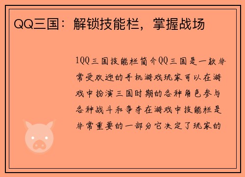 QQ三国：解锁技能栏，掌握战场
