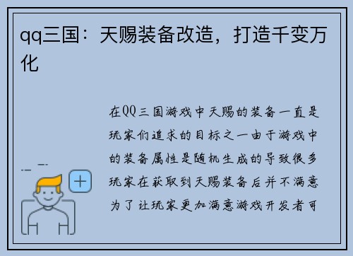 qq三国：天赐装备改造，打造千变万化