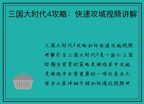 三国大时代4攻略：快速攻城视频讲解