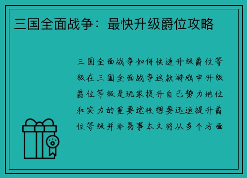 三国全面战争：最快升级爵位攻略