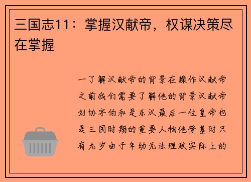 三国志11：掌握汉献帝，权谋决策尽在掌握