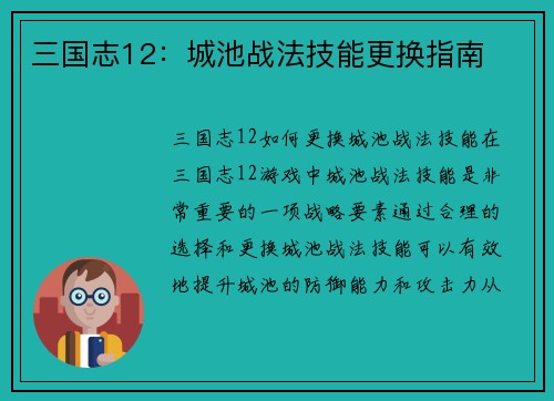 三国志12：城池战法技能更换指南
