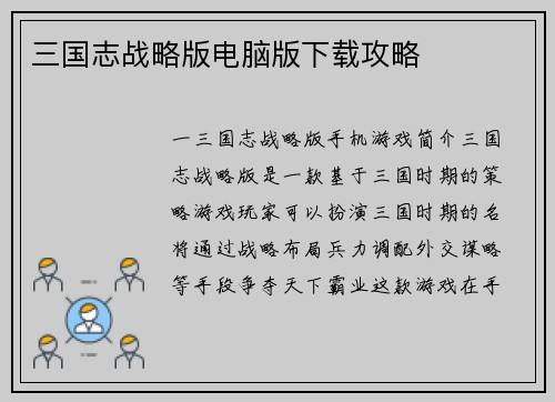 三国志战略版电脑版下载攻略