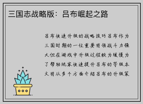 三国志战略版：吕布崛起之路
