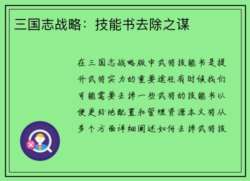 三国志战略：技能书去除之谋